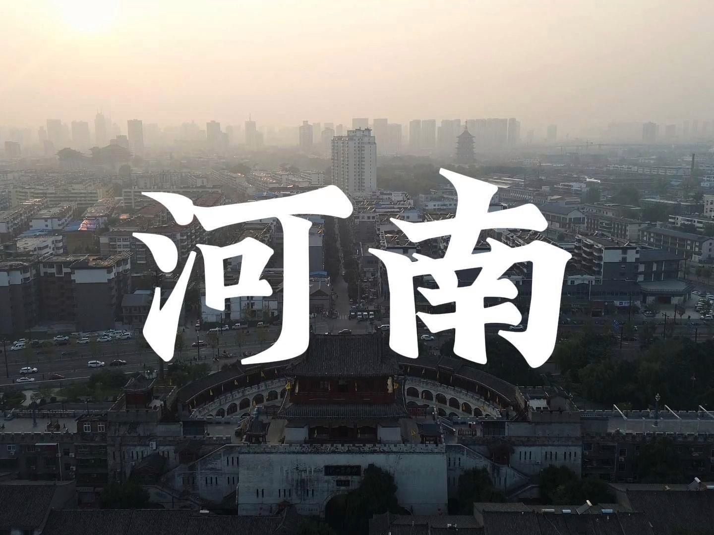 河南，感受温暖日常的魅力